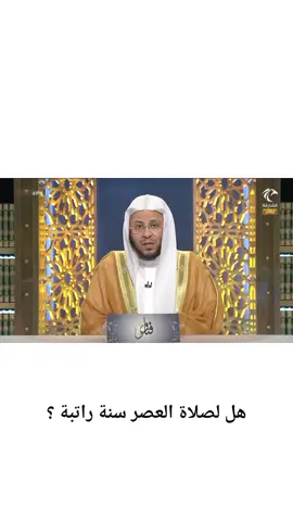 #صلاة_الراتبة #سنن_الرواتب #صلاة_النافلة #سنن_النوافل #سنة_الراتبة #صلاة_السنة_النافلة #صلاة_السنة #صلاة_السنة_الراتبة #الصلاة #نافلة_الظهر_القبلية_والبعدية #عزيز_فرحان_العنزي #الشيخ_عزيز_فرحان #الشيخ_عزيز_فرحان_العنزي 