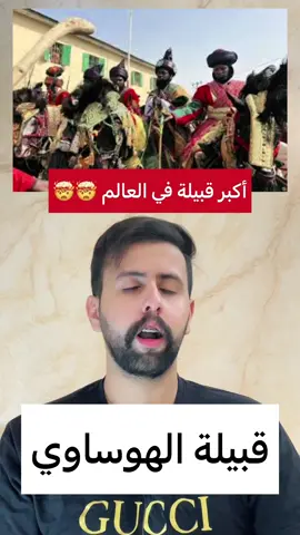 الهوساوي 🤍#محمد_بن_درع 