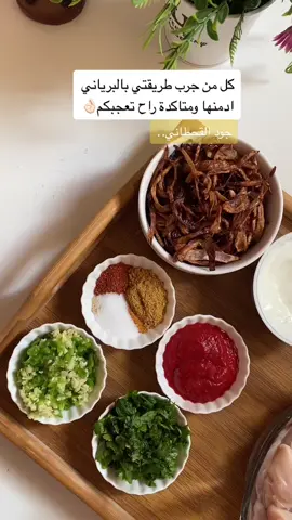 اول مره انزل فيديو بهالطريقة وبدون صوت شرايكم اعتمده👀♥️؟  #اكسبلور #CommitToNothing #برياني_دجاج #برياني_هندي #برياني_بطريقتي #طبخات_سهلة #وصفات_سهله #وصفات_طبخ #وصفات_هنديه #عشا_اليوم #جوع_اخر_الليل #طبخاتي #طبخات_جود #explore #fyp #foryou 