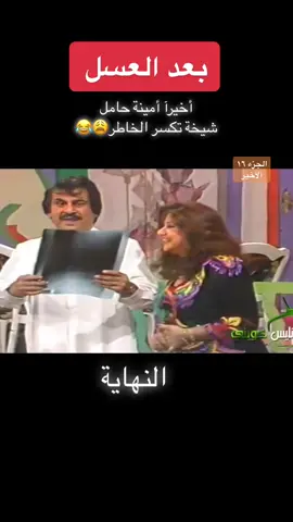 انقززز مثل الحصان انقزززز #عبدالحسين_عبدالرضا #سعاد_عبدالله #انتصار_الشراح #اوبريت_بعد_العسل #زمان_الطيبين #الثمانينات #الكويت #explore #جيل_الطيبين #ذكريات_الزمن_الجميل 