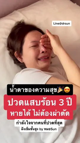 #ปวดแสบร้อน #แสบร้อน 3ปี หายได้ #ไม่ต้องผ่าตัด #หมอsun #หมอซัน #รีวิวหมอซัน #กระดูกทับเส้น #สลักเพชรจม #หมอนรองกระดูกทับเส้นประสาท #drsun #ฝังเข็มขั้นสูง #หมอฝังเข็ม 