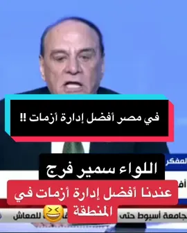 اللواء سمير فرج: عندنا في مصر أفضل إدارة أزمات #مصر  #الزلزال  #الأزمات 