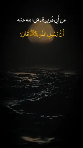 #حديث #صحيح_البخاري_ومسلم #explore #islamic1_page #الان #fyp #viral #لايك 
