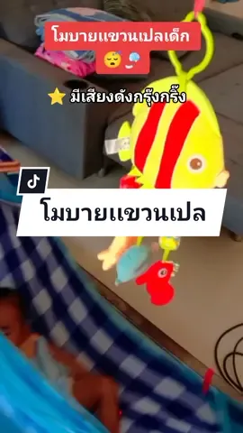 เสียงดังกรุ๊งกริ๊งฟังเพลิน หลับสบายเลย 😊 #โมบายเเขวน #โมบายติดเปล #tiktokshop #ดันขึ้นฟีดที 
