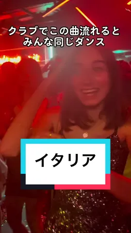 一体感あるクラブって最高に楽しいヨナッ#ナイトクラブ #クラブ #ヨーロッパ #美女 #イタリア#文化 #洋楽  #おすすめ #fyp 