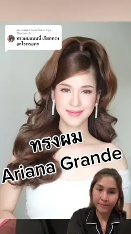 ตอบกลับ @Eye Thanyaluk #กรีนสกรีน ในกลุ่มช่างผมที่พี่ปูเป้ได้ยินเค้าเรียกทรง Ariana Grande ค่ะ #อย่าปิดการมองเห็น #สอนแต่งหน้า #ช่างแต่งหน้ามืออาชีพ #ช่างแต่งหน้า #ช่างแต่งหน้ากรุงเทพ 