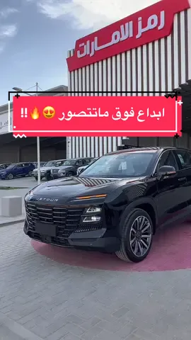 #داشينج #جيتور #jetour #لمبرجيني #اوروس ##شركة_رمز_الإمارات_للسيارات  #نيسان #باترول #2023 #بلاتينيوم #تيتانيوم #بترمين #بترومين #8 #6 #foryou #foryoupage #fyp #LiveForTheChallenge #explore #2022 #اكسبلورexplore #تويوتا