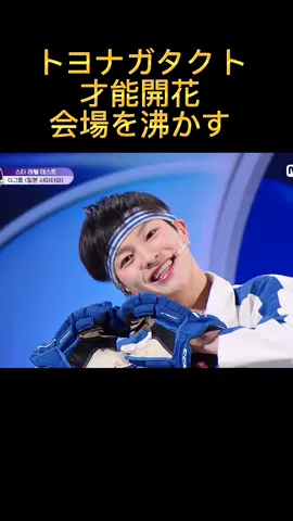 トヨナガタクト才能開花‼️会場を沸かす❤️#トヨナガタクト #ボーイズプラネット #boysplanet #kpop #おすすめ #fyp 