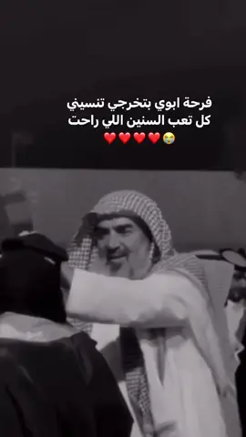 فرحة ابوي بتخرجي تنسيني كل تعب السنين اللي راحت😭❤️❤️❤️❤️ #تخرج #خريجات #اكسبلور 