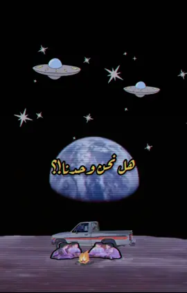 هل نحن وحدنا؟ 👻