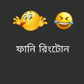 ফানি সং রিংটোন তোমাদের ভিডিওতে ইউজ#viral ##ট্রেনিং #viral #for you 