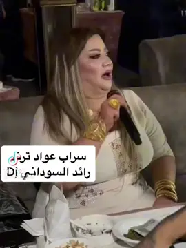 سراب عواد #ترند_تيك_توك #ترند_جديد #ترند_العراق #رقص #بغداد #خفلات #لبنان 