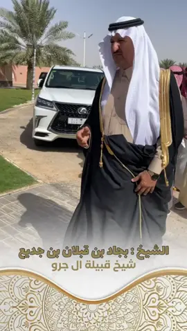 #ترند_تيك_توك #قحطان#ال الجرو#الشيخ بجاد بن قبلان بن جديع