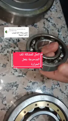 Réponse à @userfij6zrret9  الحل للمشكلة تلف المدحرجة رولمون بفعل الحرارة  #roulement #roulements #piecesautomobiles #roulementtime #roulementabille #piecesautomobiles #piecesauto #pièces #pieces #mecanique #mecanique_general #mecaniqueautomobile #car #cars #voiture #voitures #voituredesport #ingenieriemecanique #ingenierie_mecanique #abderrahmane_benotsmane #gme #gmegroupemecaniqueeleulma 