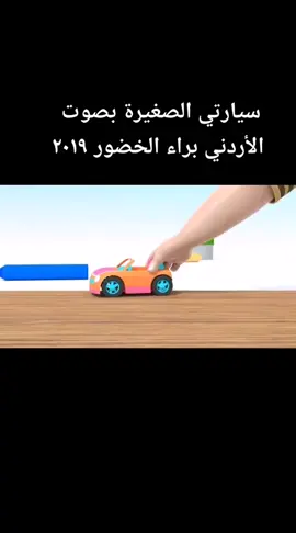 سيارتي الصغيرة بصوت الأردني براء الخضور ٢٠١٩