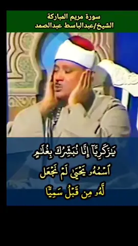 الشيخ #عبدالباسط_عبدالصمد #سورة_مريم المباركة #تلاوة_مرئية #نادرة #abdussamad #abdulsamad #quran