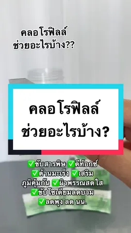 #คลอโรฟิลล์ #คลอโรฟิลล์กิฟฟารีน☘️ #ขับสารพิษในร่างกาย #ขับสารพิษในร่างกาย #ขับสารพิษ #ขับของเสียตกค้าง #ดีท้อกลดพุง #เสริมภูมิคุ้มกัน #ขับถ่ายดี #ขับโซเดียมลดบวม #ขับของเสียตกค้าง #ผิวพรรณสดใส #คลอโรฟิลล์กิฟฟารีน🌿🌿🌿🍏🍏🍏 #คอโรฟิว #กิฟฟารีน 