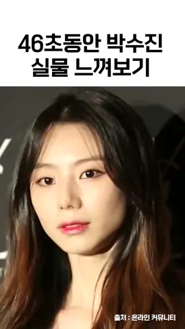 와 미모 실화냐 #박수진 #배우 #연기 #넷플릭스 #피부 #자기관리 #연예인 #얼짱