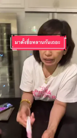 เมื่อให้แม่ลองตั้งขื่อหลาน🤣🤣🤣🤣@แม่เล็กรีวิว #เกมกับบิ้ก #อีฟพรีมายา #บิ๊กพีรณัฐ #บิ๊กอีฟ 