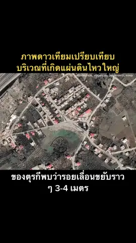 ภาพดาวเทียมเปรียบเทียบบริเวณที่เกิดแผ่นดินไหวใหญ่ของตุรกีพบว่ารอยเลื่อนขยับราว ๆ 3-4 เมตร #นักสืบ