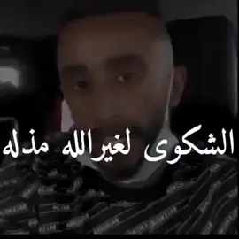 #الشكوي_لغير_ الله_مذله🤍🖤 #مصر_السعوديه_العراق_فلسطين 