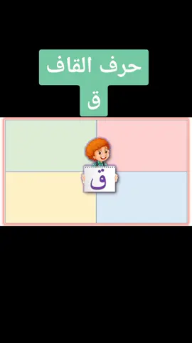 #الحروف_الهجائية #حروف_اللغة_العربية #تعلّم#للأطفال #حرف_القاف#ق #learn_arabic #kids #arabic_language #أشكال_الحروف 