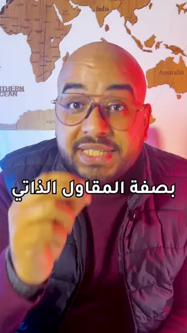 المقاول ذاتي ايجابيات وسلبيات و كفاش تسجل في المقاول الذاتي. #كوتش_عادل 