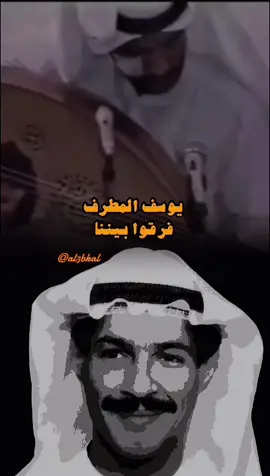 #يوسف_المطرف فرقوا بيننا❣️