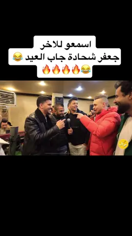 #ترند_تيك_توك #جعفر_شحادة☝🏻🔥 #عدي_زاغة #اكسبلورexplore                 🔥😂😂😂😂😂😂😂