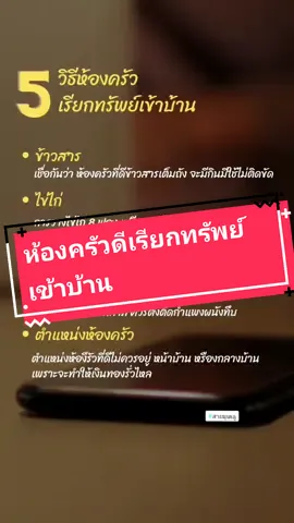 ห้องครัวดีเรียกทรัพย์เข้าบ้าน#สายมูเตลู #tiktokสายมู #สายมูการเงิน @โชติกา สายมู 