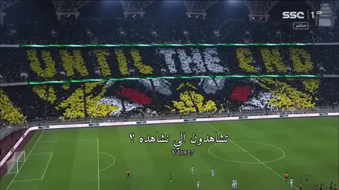 لا اعتقد في نادي يقدر يسوي تيفو في مباراه عاديه ضد نادي ترتيبه قبل الاخير بالدوري غير الاتحاد ، جمهور الاتحاد كان ولا زال الرقم الاول والرقم الصعب والجمهور الذي لا يضاهيه اي جمهور ، نحن شريان كره القدم في المملكة ومن زادها تألق وجمال ، لا منافس لنا وما ننافس في كل مره الا انفسنا 💛💛. #الاتحاد #العميد #حجازي #حمدالله #رومارينهو #اكسبلور #fyp 