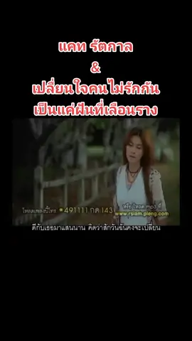 #เปลื่ยนใจคนไม่รักกันเป็นแค่ฝันเลือนราง#แคทรัตกาล #สตอรี่_ความรู้สึก #สตอรี่คนเศร้า #เต็มเพลง #ติ่งtiktok #โดนปิดการมองเห็น🥺 #ขุนดัน🧔 #เปิดการมองเห็นtiktok #บ่าวบุรีรัมย์ 