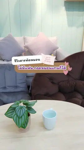 วาเลนไทน์นี้ไม่เหงาา เพราะเรามีหมอนคู่ใจจจ 💘💙💟🤎 ไม่มีแฟนน ก็กอดหมอนแทนได้ เนอะๆๆๆ ☺️ #หมอนHLS #หมอนอิงโซฟา #หมอนอิง #เบาะรองนั่ง #เบาะรองนอน #เบาะรองหลัง #เบาะรองหลังเพื่อสุขภาพ #เบาะรองนั่งเพื่อสุขภาพ #ช้อปปิ้งโฮมโปร #เรื่องบ้านโฮมโปรคือคําตอบ #HomePro #โฮมโปร #โฮมโปรออนไลน์ #โฮมโปรทุกสาขา #ซื้อของโฮมโปร #ของใช้โฮมโปร #ของใช้ในบ้านโฮมโปร #รีวิวของใช้ในโฮมโปร #รีวิวของใช้ในบ้าน #ของใช้ในบ้าน #แต่งห้องกับโฮมโปร #แต่งห้องงบน้อย #แต่งห้องกันเถอะ #แต่งห้องสไตล์มินิมอล #ช้อปดีมีคืน2566 #ช้อปดีมีคืนที่โฮมโปร #ช้อปดีมีคืน #ซื้อของเข้าบ้าน #รีวิวห้อง #เราซื้อที่โฮมโปรจ้า #เดินเล่นโฮมโปรชิวๆ #อยู่ที่ไหนก็ช้อปได้ #ช้อปมั่นใจปลอดภัยที่โฮมโปร #ของแต่งบ้าน #เบาะรองนั่งHLS #เบาะรองหลังHLS #เบาะรองนั่งน่ารักๆ #แก้ปวดหลัง #ออฟฟิศซินโดรม 