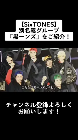 【SixTONES】別名義グループ「黒ーンズ」をご紹介！ #sixtones #キクチーエンタテインメント #男ジャニヲタ #黒ーンズ #ジャニーズ