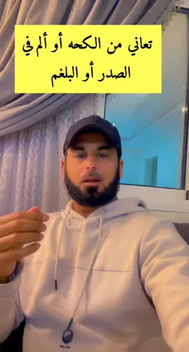 تعاني من الكحه والم الصدر والبلغم#صحة #ترند #explore #fyp #foryoupage #tiktok #اكسبلورexplore #ترند_تيك_توك #مشاهير_تيك_توك #الشرقيه #الدمام 