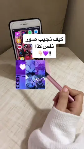 كيف نجيب سور للجوال✅💜 ضيفو انستا(hno__676)✨#حنان_العسل #التيك_توك #اكسبورررررر #اكسبورررر_ابو_الدغبجة🧑‍🍳🤍🤍🤍 #تقنية_باسلوبي #تقنية #تقنية_جديدة #تقنية_المعلومات #تقنية_الهواتف #تقنيات #تقنيات_جديدة #تقنيتي #اسرار_تقنية #للايفون #اسرار_تقنية #تقني #شرح #شرح_برامج #شرحي_انا🦋 #شروحات #شروحات_ايفون_وبرامج #شروحاتي #شروحاتي🥺💗 #شروحاتي🌝 #شروحات🦋 #شروحاتي🤏🏼🤍 #شروحات_عزوز #شروحاتي🖇️🧸💘 #تقنيات #تقنيات_جديدة #تقنيتي #تكنلوجيا #تكنلوجيا_الهواتف #تكنلوجيا_المستقبل #بينتريست #بحوثات_pinterest #صور_مرعبة #صوره #خلفياتي💙 #خلفيات_فخمه 