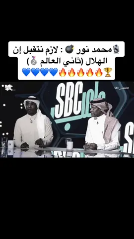 محمد نور فجرها 🔥🔥💙😂 #الهلال #الهلال_ريال_مدريد #نهائي_كأس_العالم_للانديه #ريال_مدريد #اكسبلورexplore #اكسبلور #fypシ 