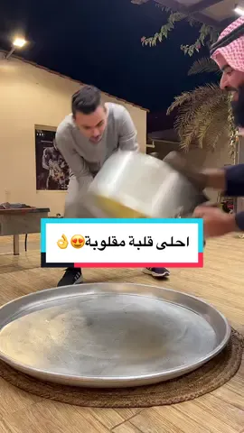 احلى قلبة مقلوبة😍👌#تركي_الغانم #اكسبلور #طبخ #اطبخ_علي_تيك_توك #اكسبلورexplore #foryoupage #foryou #مقلوبة_فلسطينية #مقلوبة 