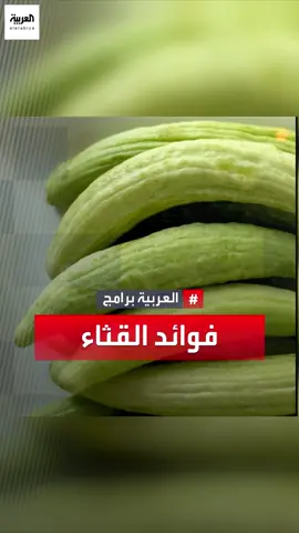 تعرف على فوائد #القثاء.#صحتك+