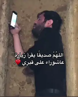 اللُهّم صديقًا ما ينسى أسمي بين أدعيته🤲🏻 .. #foryou #viral #اكسبلورexplore #اكسبلورexplore #اكسلبور #tiktok #شيعه_الامام_علي #زيارة_عاشوراء #صحبة_صالحة #مالي_خلق_احط_هاشتاقات #شيعة_علي 