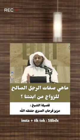 #الشيخ_أ_د_عزيز_فرحان_العنزي_حفظه_اللَّه 