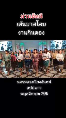 เต้นบาสโลบ งานกินดอง นครหลวงเวียงจันทน์#สปป.ลาว#ลาว #กินดอง #บาสโลบ🥰 #เต้นบาสโลป #สาวลาว #สาวลาวน่ารัก #เวียงจันทน์ #งานแต่งงาน#ม่วน #ม่วนอิหลี 