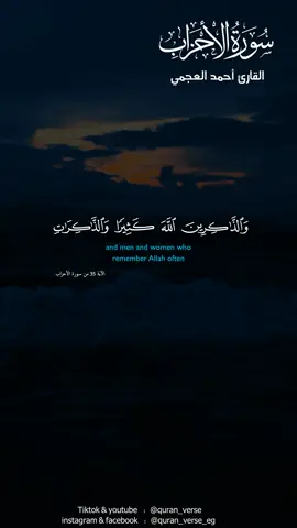 #quran #foryoupage #احمد_العجمي