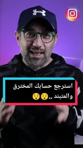 ميزة جديدة من انستقرام لاعادة الحسابات المخترقة والمعطلة #accountbanned #accounthacked😞 #disableaccount #instagram #instagramhacked 
