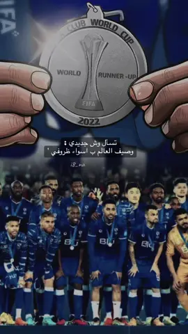 فخورة وجداً اني من مشجعين النادي العظيم 🥈🥹💙💙💙#CapCut #الهلال_العالمي #الهلال_ثاني_العالم #اكسبلور  #foryou #trend #الفضيه_صعبه_قويه 