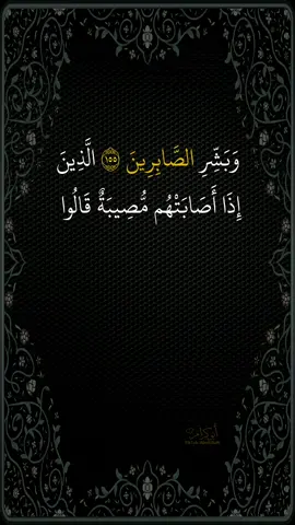 #وبشر_الصابرين #وبشر_الصابرين_اذا_اصابتهم_مصيبه #قالوا_انا_لله_وانا_اليه_راجعون #اكسبلور #ماهرالمعيقلي #الشيخ_ماهر_المعيقلي #حالات_واتس #عبدالباسط_عبدالصمد #عبدالباسط #قران_كريم #قران #quran_alkarim #ayatalkitab 