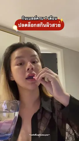 ปลดล็อคความงาม ต้องตัวนี้เลย #กลูต้าเบลล์เลอรีน 