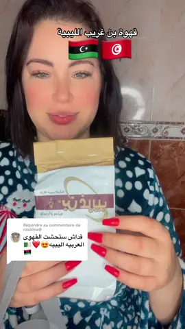 Réponse à @rozalina@ تكبت القهوة ☕️ يقولو فال باهي ❤️ #ليبيا #طرابلس#تونس #تونسية #بن_غريب #نوفلين_طرابلس #your_coffee 