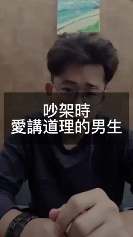 吵架時愛講道理的男生 #情感 #愛情 #感情 #吵架 #講道理 #男人女人 #單親爸爸 #瑋瑋 #星星自媒體 