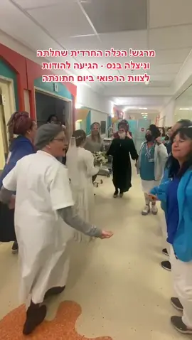 תיעוד מרגש! מרים, כלה חרדית שהחלימה לפני מספר שנים ממחלה אונקולוגית וניצלה בנס - הגיעה ביום חתונתה למחלקה האונקולוגית במרכז 'שניידר לרפואת ילדים' והודתה לצוות הרפואי שטיפלו בה במסירות, היא חילקה מתנות לילדים ולצוות שליווה אותה עד שהחלימה וכולם התרגשו עד דמעות • צפו באדיבות: @schneider_hospital_il #הרבנית #מרגש #כלה 